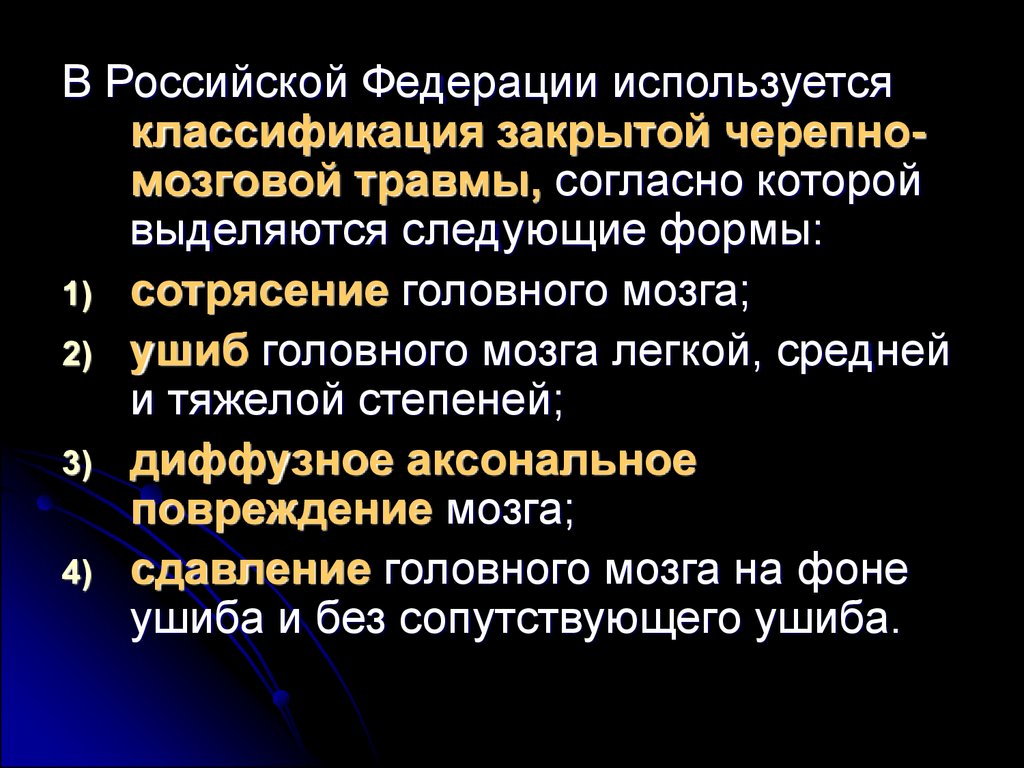 Карта вызова смп сотрясение головного мозга