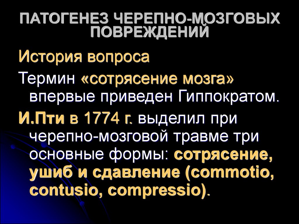 Сотрясение вопросы. Патогенез черепно-мозговой травмы. Сотрясение и ушиб головного мозга патогенез. Ушиб головного мозга этиология. Патогенез сотрясения головного мозга.