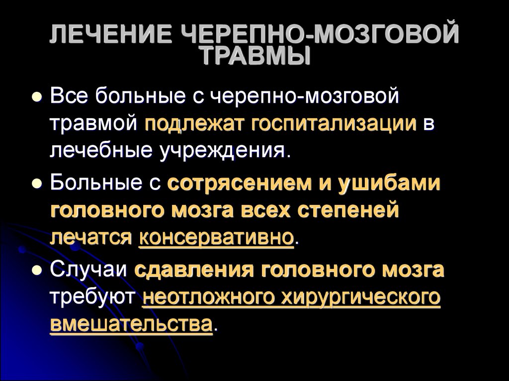 Царапина по сравнению с сотрясением мозга 6. Принципы лечения ЧМТ. Принципы терапии ЧМТ. Принципы лечения черепно-мозговой травмы. Черепно-мозговая травма лекция.