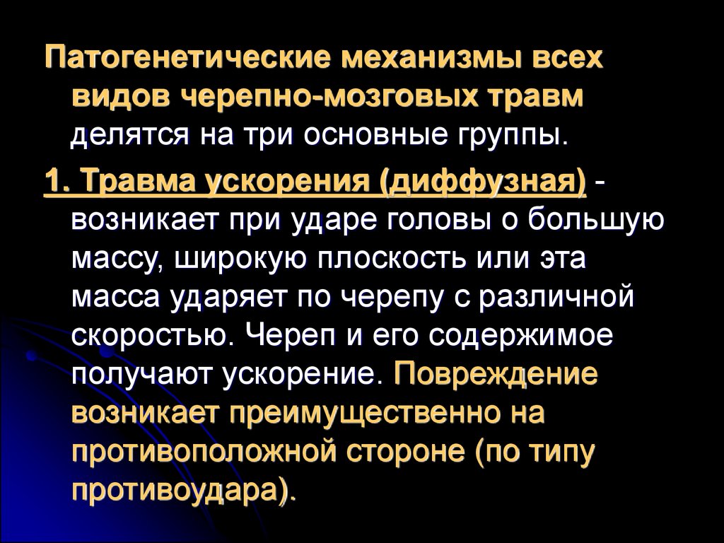 Какая черепно мозговая травма. Черепно-мозговая травма презентация. Презентация на тему черепно мозговые травмы. 3 Основные группы ЧМТ по патогенетическим механизмам. Черепно-мозговая травма лекция.