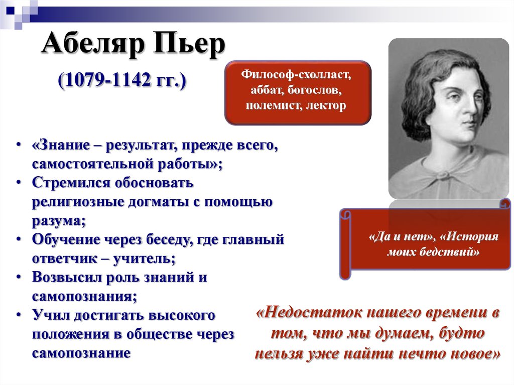 Сущность взглядов бернара клервоского. Пьер Абеляр. Философ Пьер Абеляр. Абеляр философия основные идеи. Пьер Абеляр философия основные идеи.