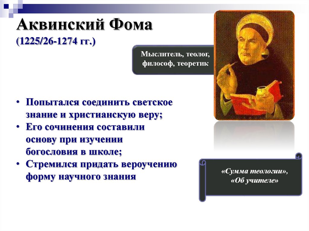 Теолог по русски. Фома Аквинский (1225/26-1274). Теолог Фома Аквинский (1225-1274). Фома Аквинский педагогический вклад. Фома Аквинский философия об обществе.