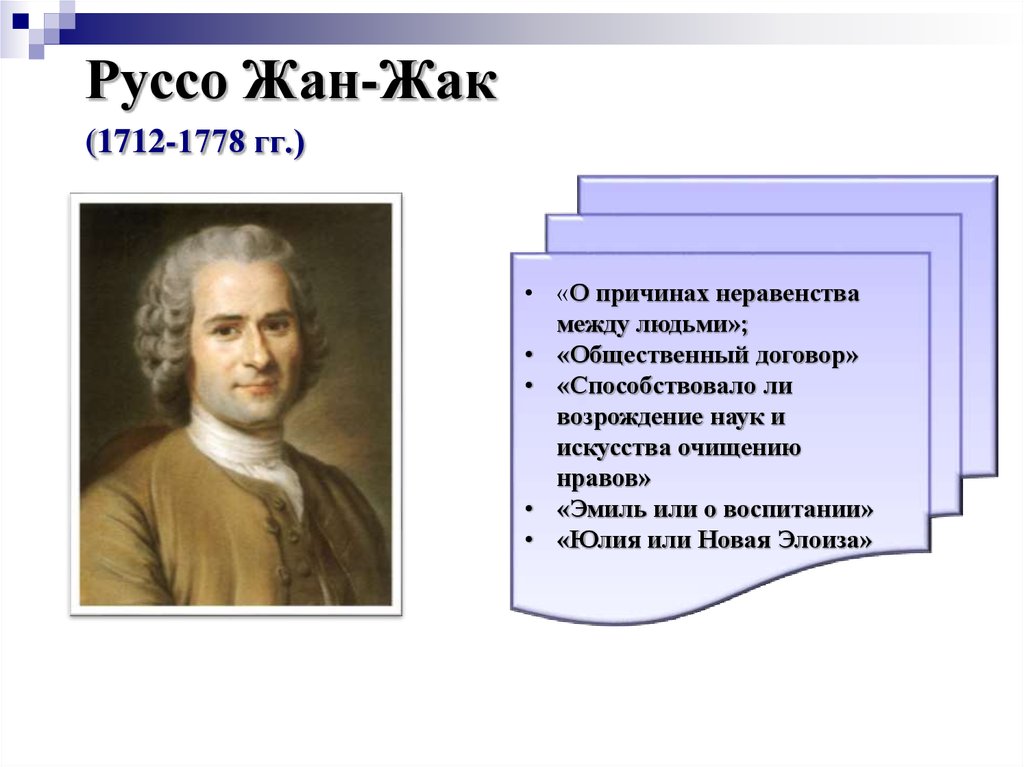 Идеи руссо. Жан Жак Руссо 1712 1778 воспитание. Жан Жак Руссо педагогические мысли. Жан Жак Руссо основные педагогические труды. 53. Руссо Жан Жак (1712–1778).