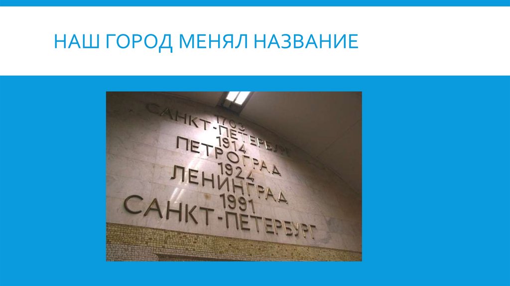 Какие города поменяли названия. Город трижды менял название. Зачем меняют названия городов. Город герой 3 раза менял название. Сколько раз Питер менял название.