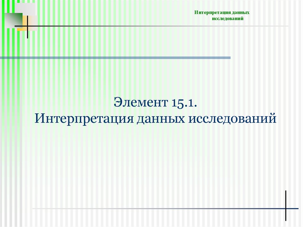 Интерпретация информации