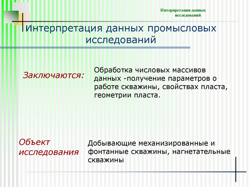 Интерпретация данных