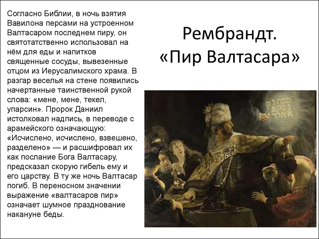 Царь происхождение. Рембрандт Валтасар. Рембрандт пир Валтасара. Пир Валтасара Рембрандт картина. Правление Валтасара.