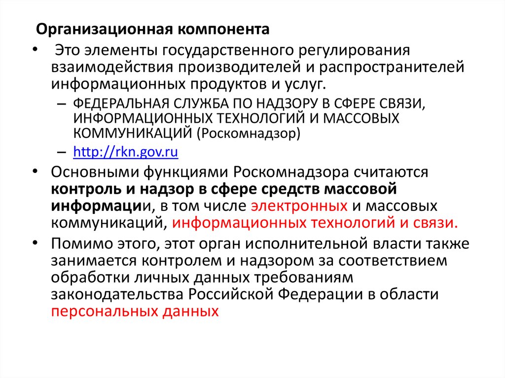 Роскомнадзор функции. Функции рынка информационных услуг. Рынок информационных услуг. Функциями рынка информационных услуг являются. Функции Роскомнадзора.