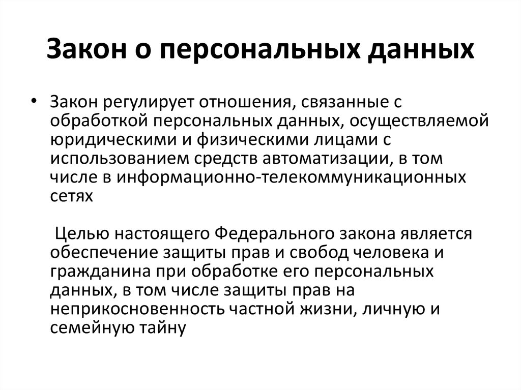 Цель обработки. Закон о персональных данных. Закон о личных данных. Закон о личной информации. Федеральный закон о персональных данных кратко.