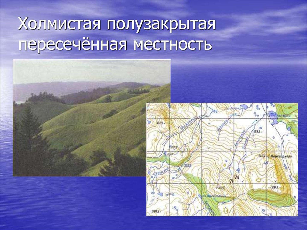 Полу закрыт. Сильно Пересеченная местность. Холмистая, Пересеченная местность. Полузакрытая местность. ) Рельеф местности — пересечённый.