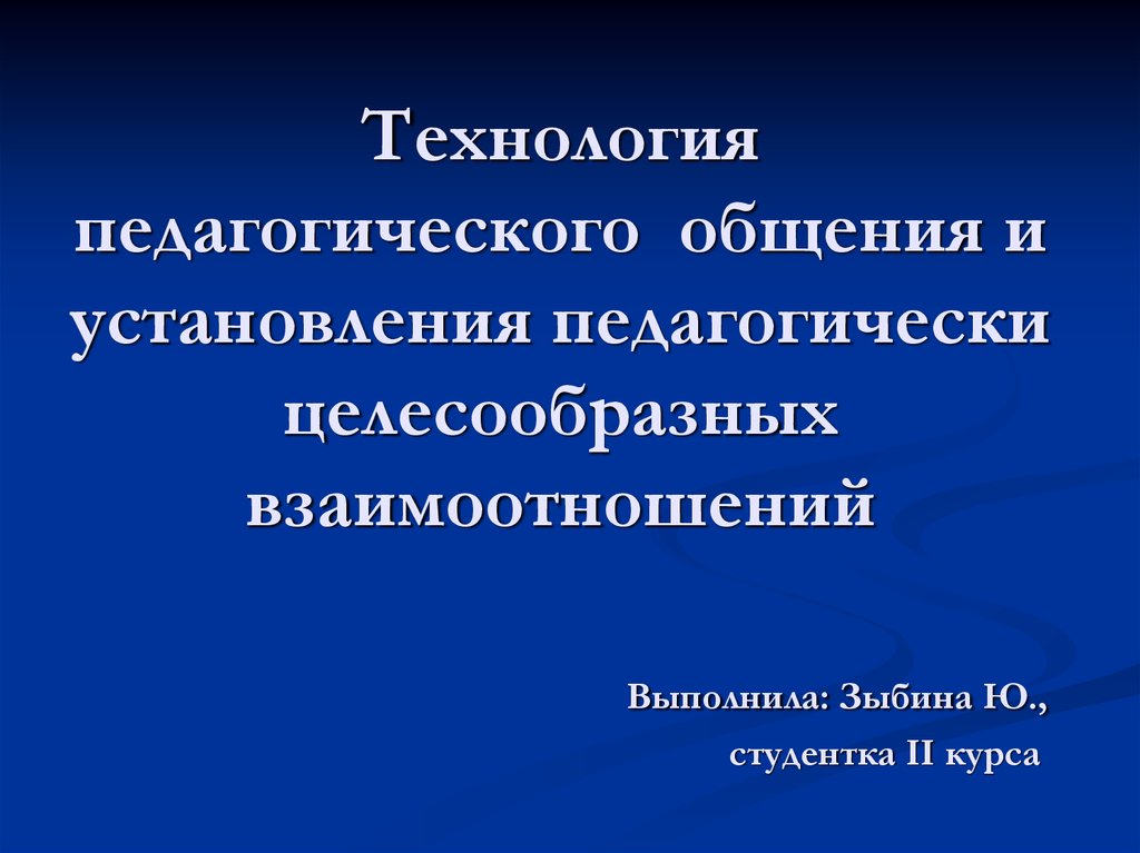 Технология педагогического общения презентация