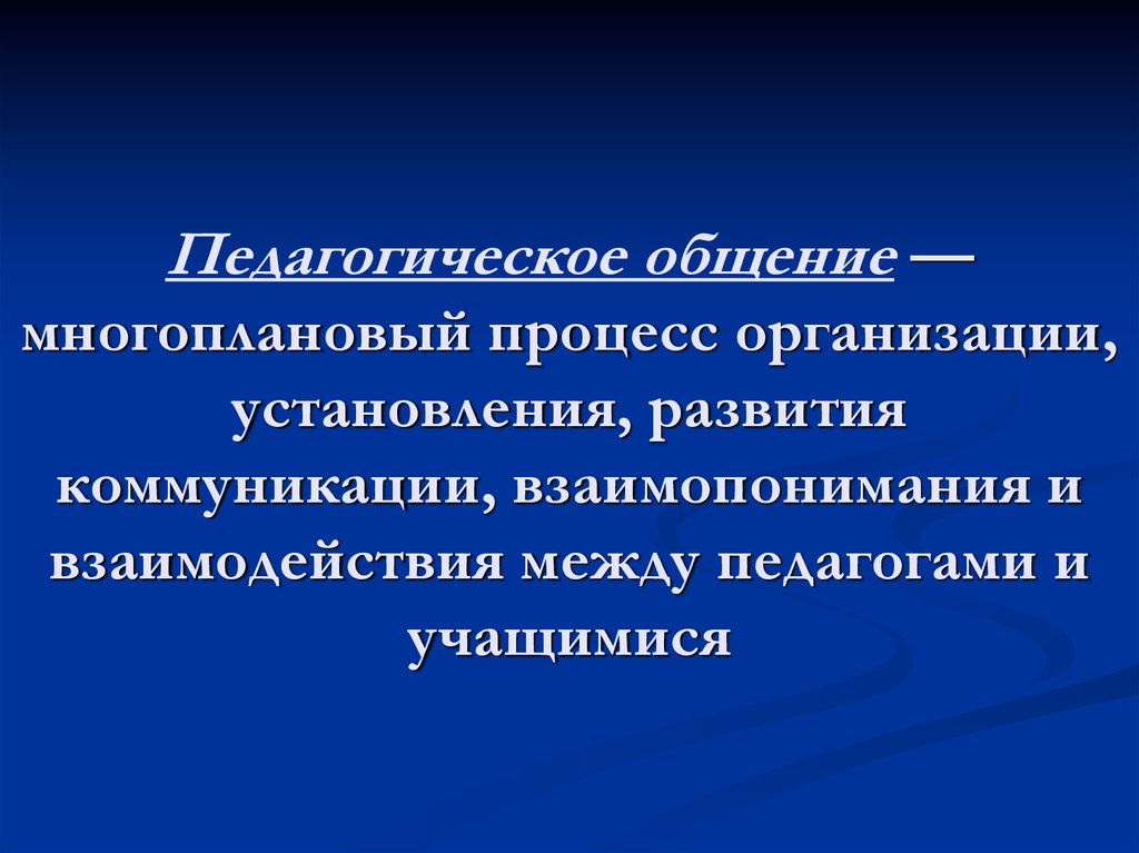 Качество педагогического общения