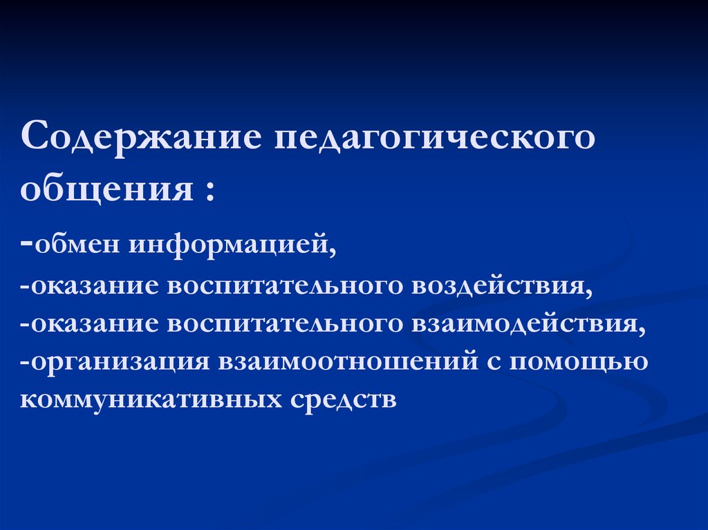 Технология педагогического общения презентация