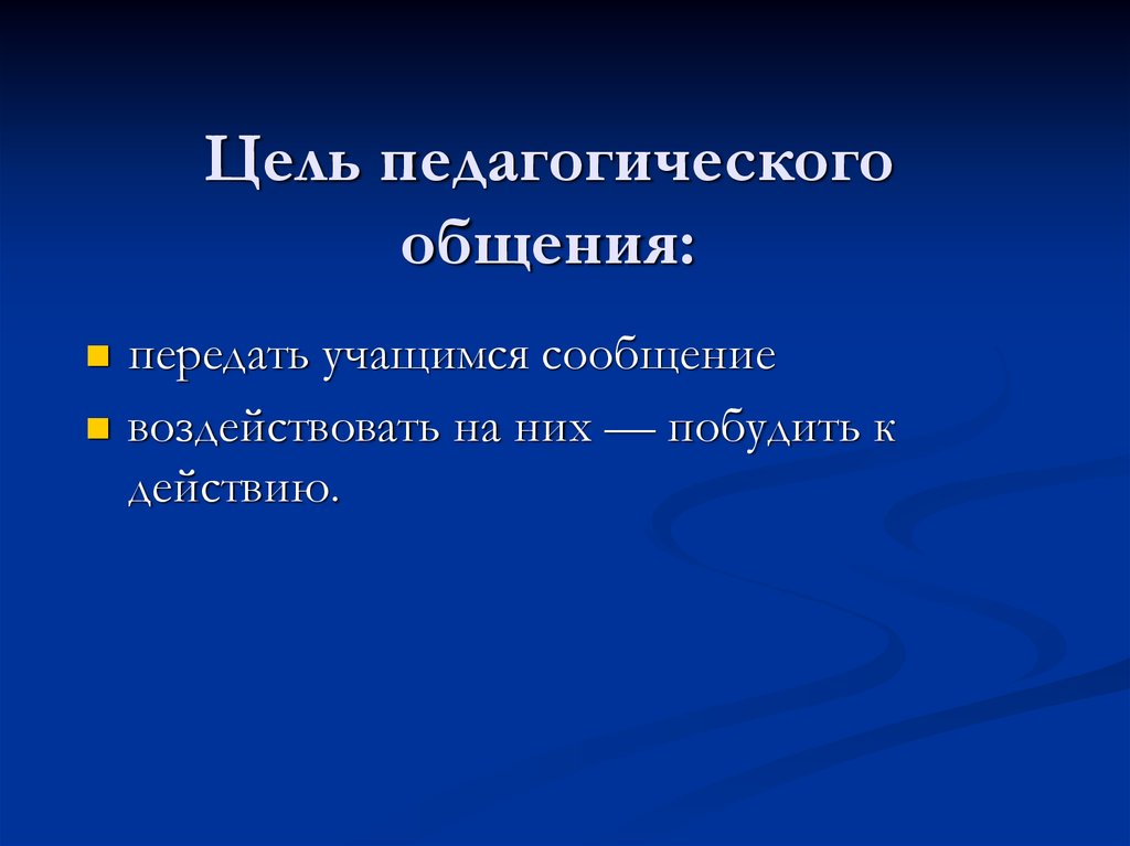 Установления педагогически целесообразных взаимоотношений