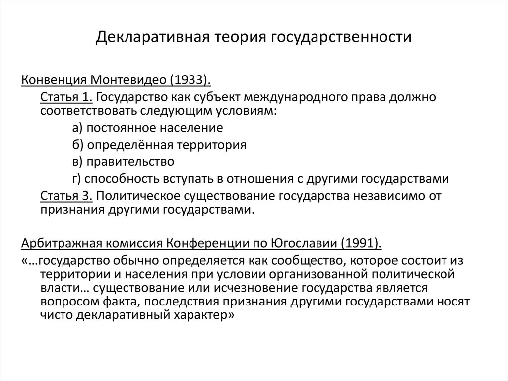 Признанные независимые государства. Декларативная теория. Декларативная теория признания государств. Декларативная и Конститутивная теории признания государств. Теории признания государств в международном праве.