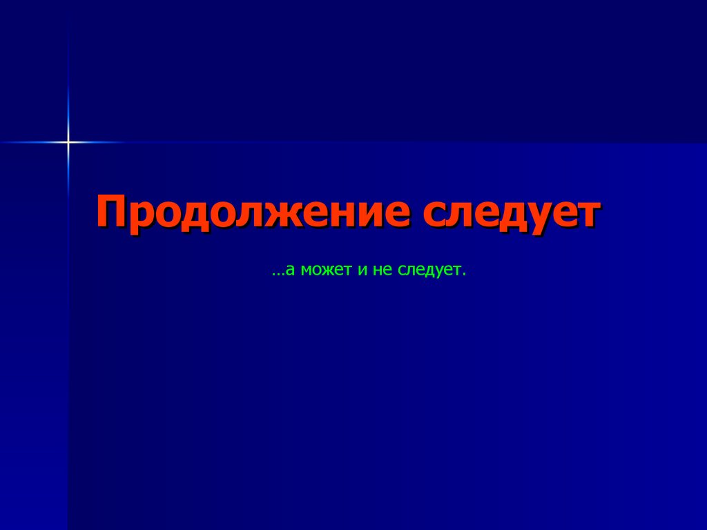 Продолжение следует. Продолжение не следует. Следует. Моделирование - продолжение следует.