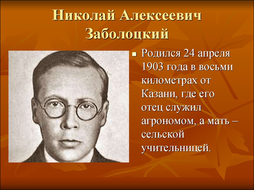 Николай алексеевич заболоцкий презентация