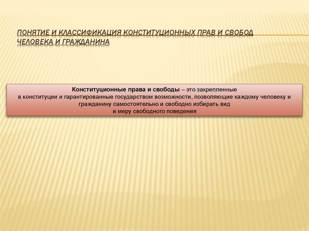 Правовое понятие гражданин. Классификация конституционных прав и свобод. Конституционные права и свободы понятие и классификация. Классификация конституционных прав и свобод личности. Понятие конституционных прав и свобод граждан.