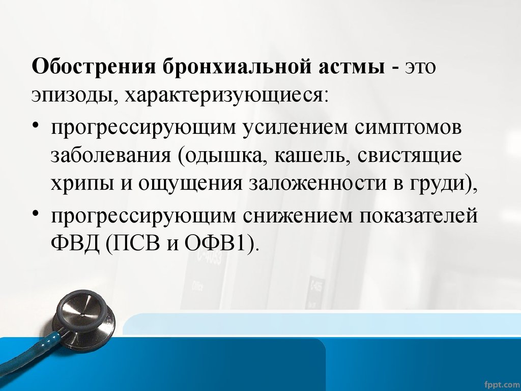 Неотложная помощь при тяжелых приступах бронхиальной астмы - презентация  онлайн