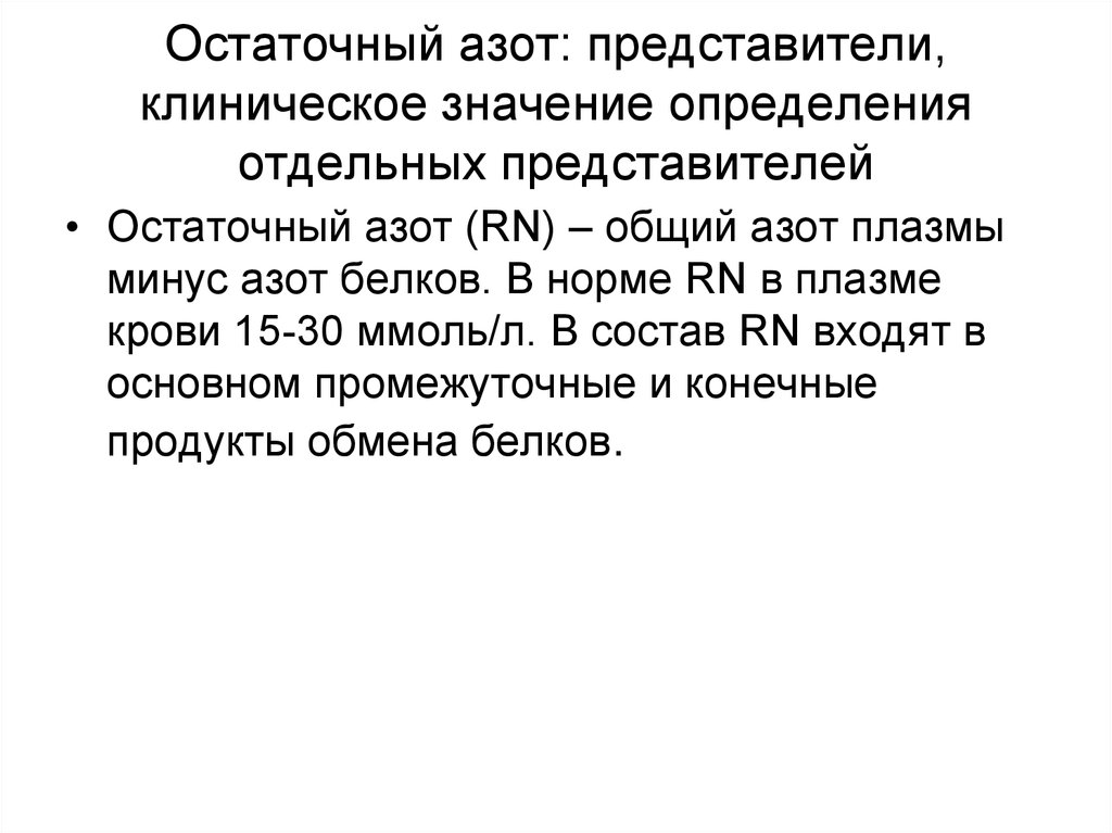 Азот обозначает. Остаточный азот в крови норма. Клиническое значение определения остаточного азота крови. Остаточный азот крови причины. Остаточный азот биохимия.