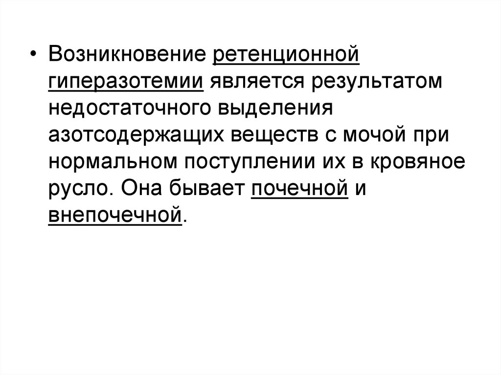 Определить появление. Ретенционная гиперазотемия. Причины развития ретенционной азотемии. Ретенционная внепочечная гиперазотемия. Причиной возникновения ретенционной гиперазотемии является.