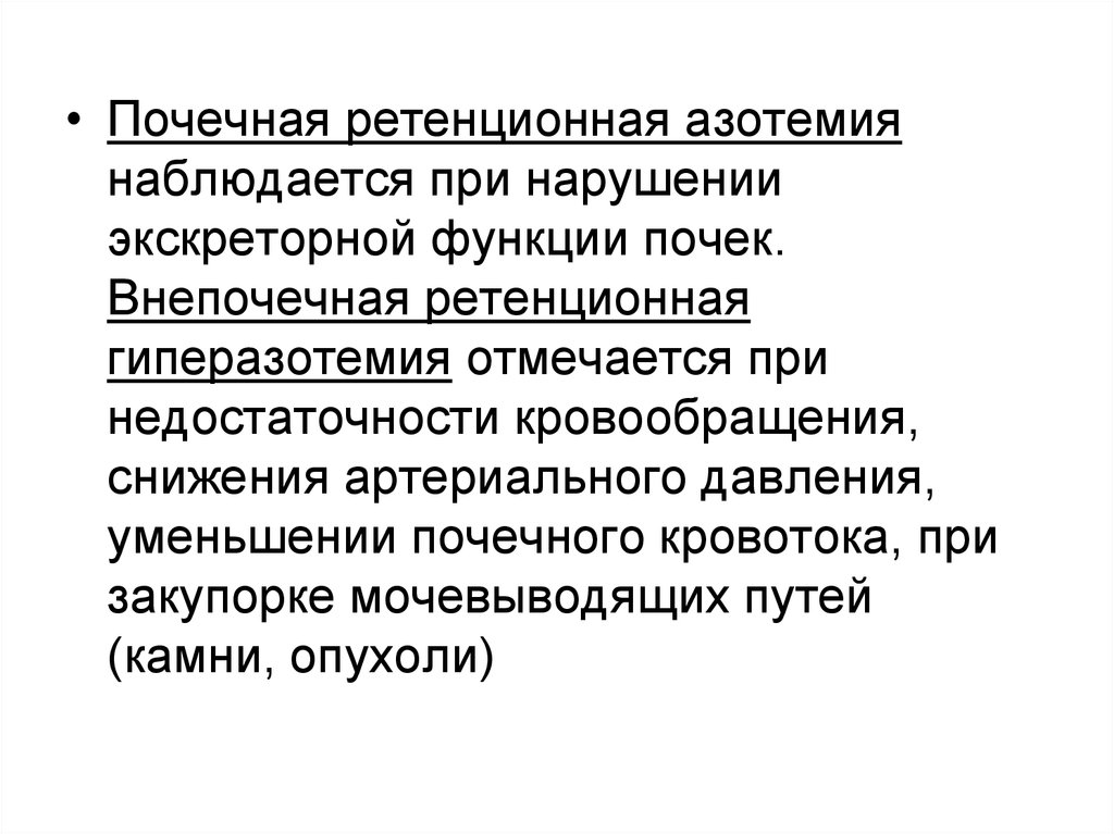 Азотемия. Ретенционная гиперазотемия. Продукционная гиперазотемия, причины возникновения.. Причины развития гиперазотемии. Продукционная гиперазотемия возникает при.