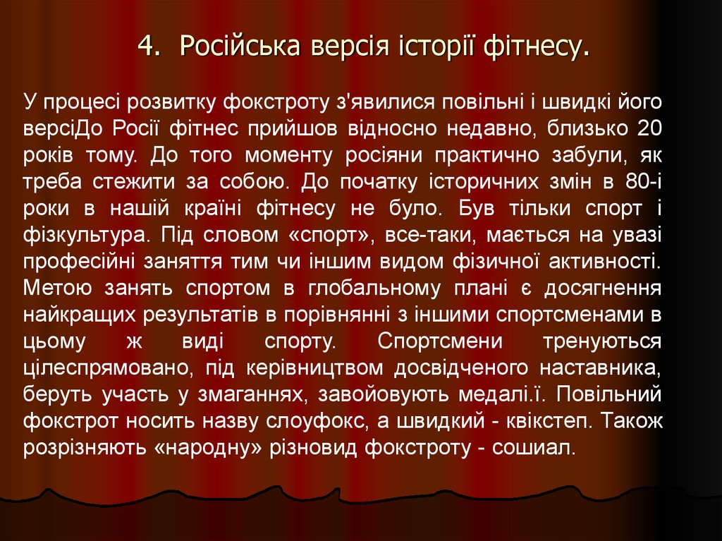 4. Російська версія історії фітнесу.