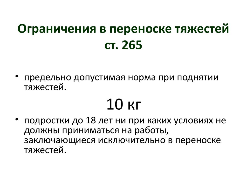 Нормы переноски тяжестей для женщин. Нормы тяжести для несовершеннолетних. Ограничения в переноске тяжестей. Нормы переноски тяжестей для несовершеннолетних. Нормы переноса тяжестей для несовершеннолетних.