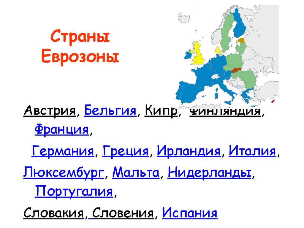 Страна зон. Страны еврозоны. Зона евро страны. Карта еврозоны со странами. Страны использующие евро.