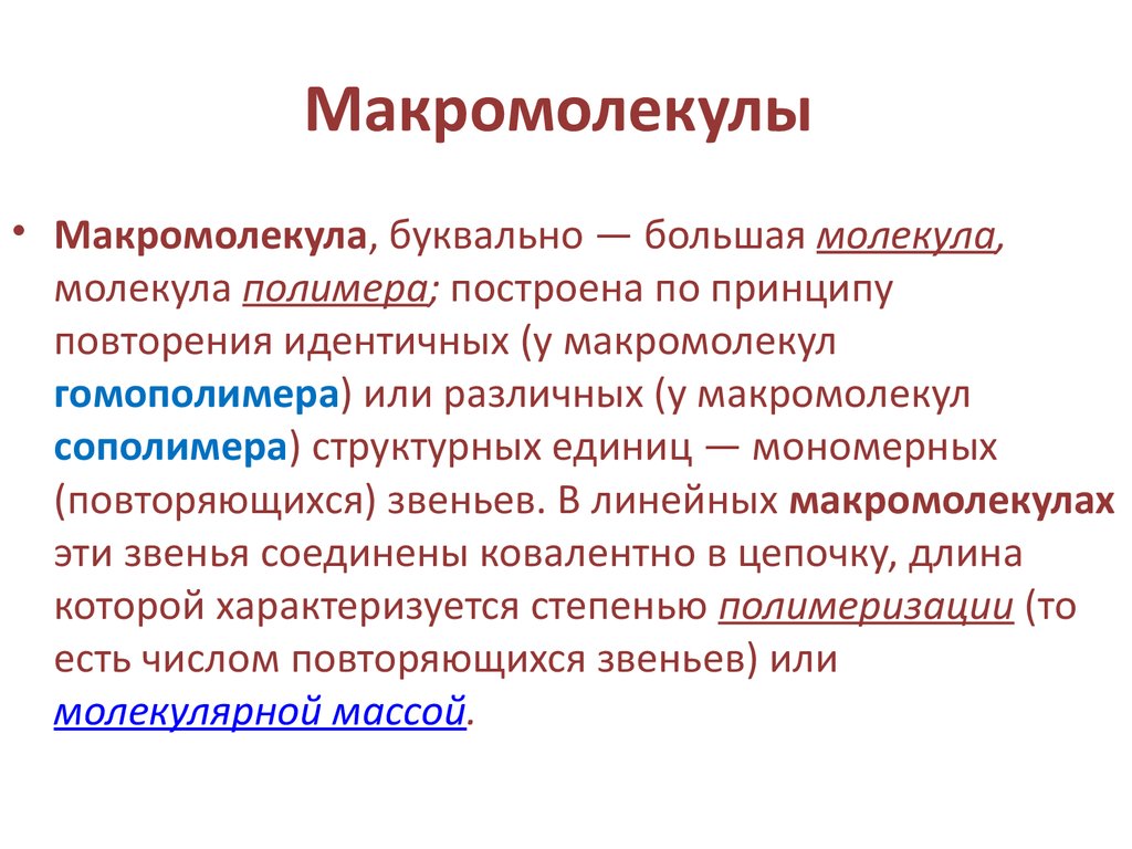 Макромолекулы