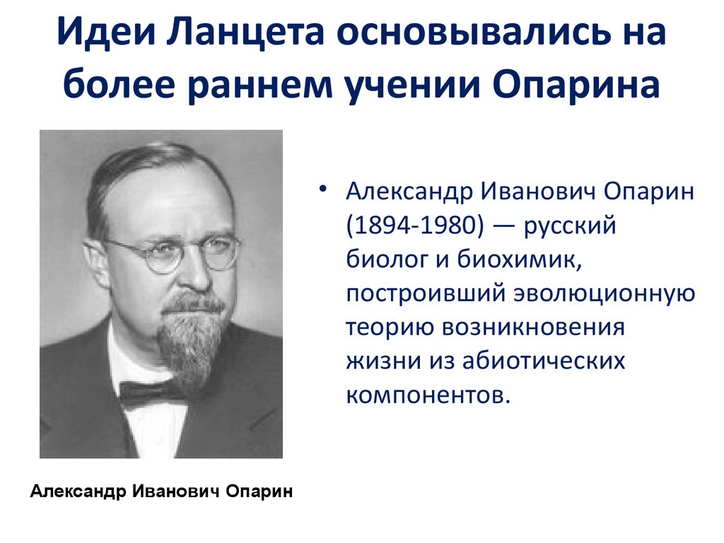 Перечислите основные положения гипотезы опарина. Биохимик Опарин. Опарин заслуги.