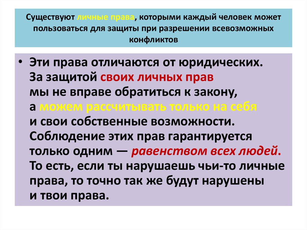 Ответственность бывает только личной. Защита и охрана прав разница. Группы различаются юридическими правами. Права/ которые может использовать человек. За защитой своих прав вы вправе обратиться.