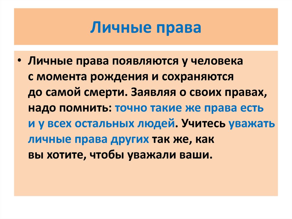 Личным правом является. Права Мои и права других людей. Права человека с момента рождения. Личные права человека цель.