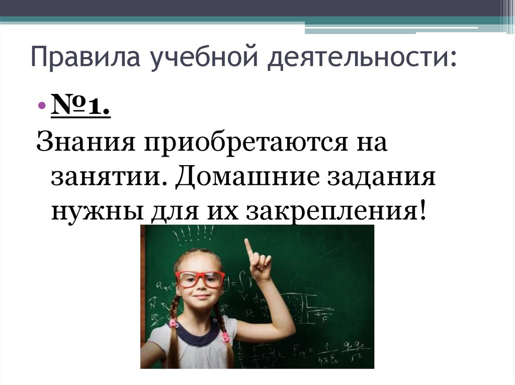 Учебная активность. Правила учебной деятельности. Правила учебного труда. Регламент учебной деятельности. Демотиваторы учебной деятельности.