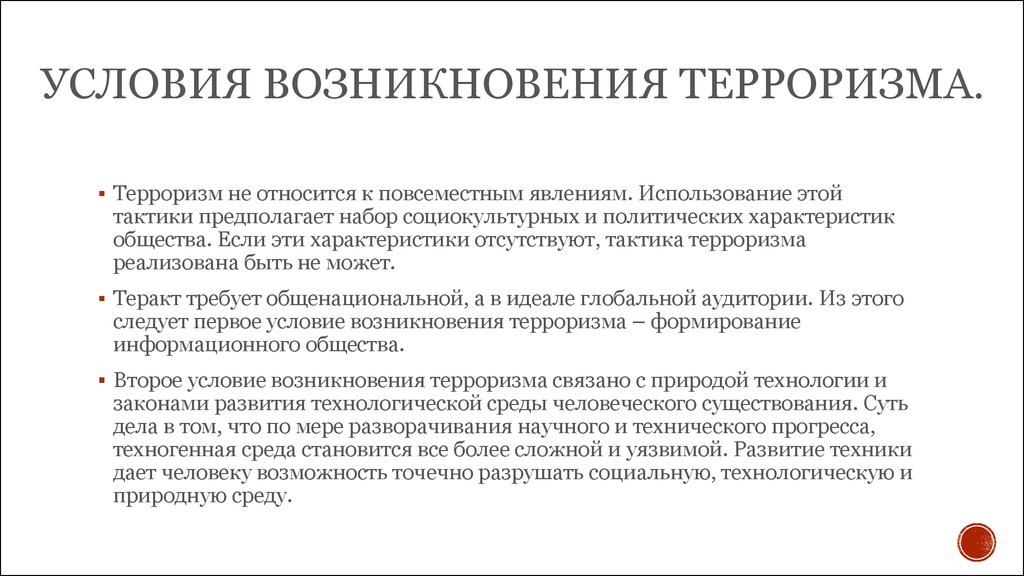 Какие причины терроризма не являются политическими. Условия возникновения терроризма. Условия появления терроризма. Предпосылки возникновения терроризма. Условия возникновения современного терроризма.