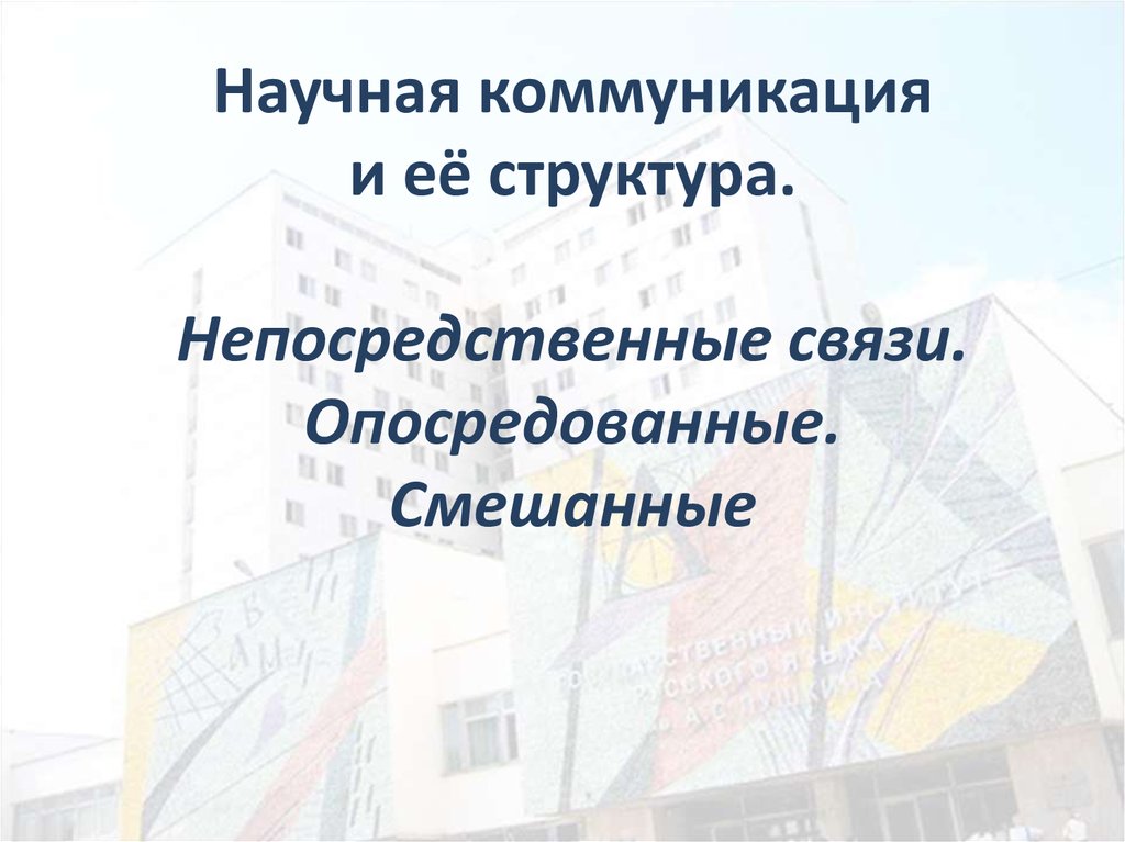 Язык научной коммуникации