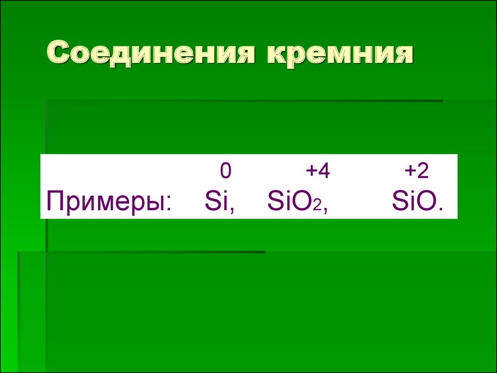 Презентация соединения кремния