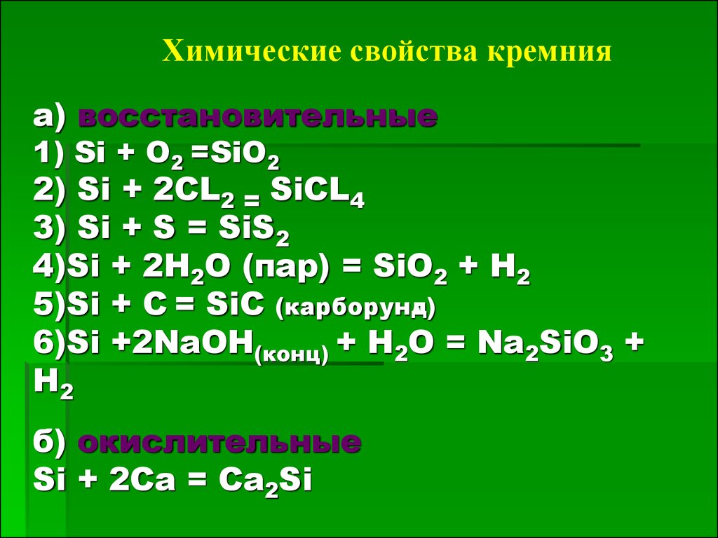 Sio2 окислительно восстановительная реакция. Химические савойствакремния. Химические свойства кремния. Хим св ва кремния. Хим свойства кремния.