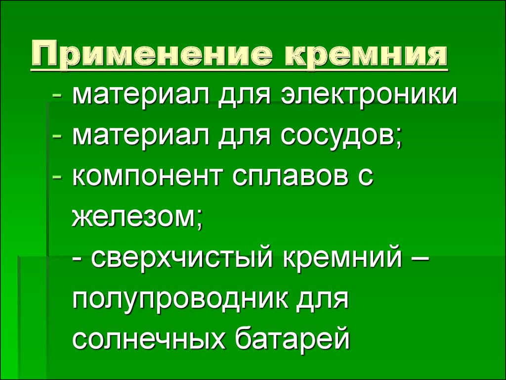 Презентация кремний применение