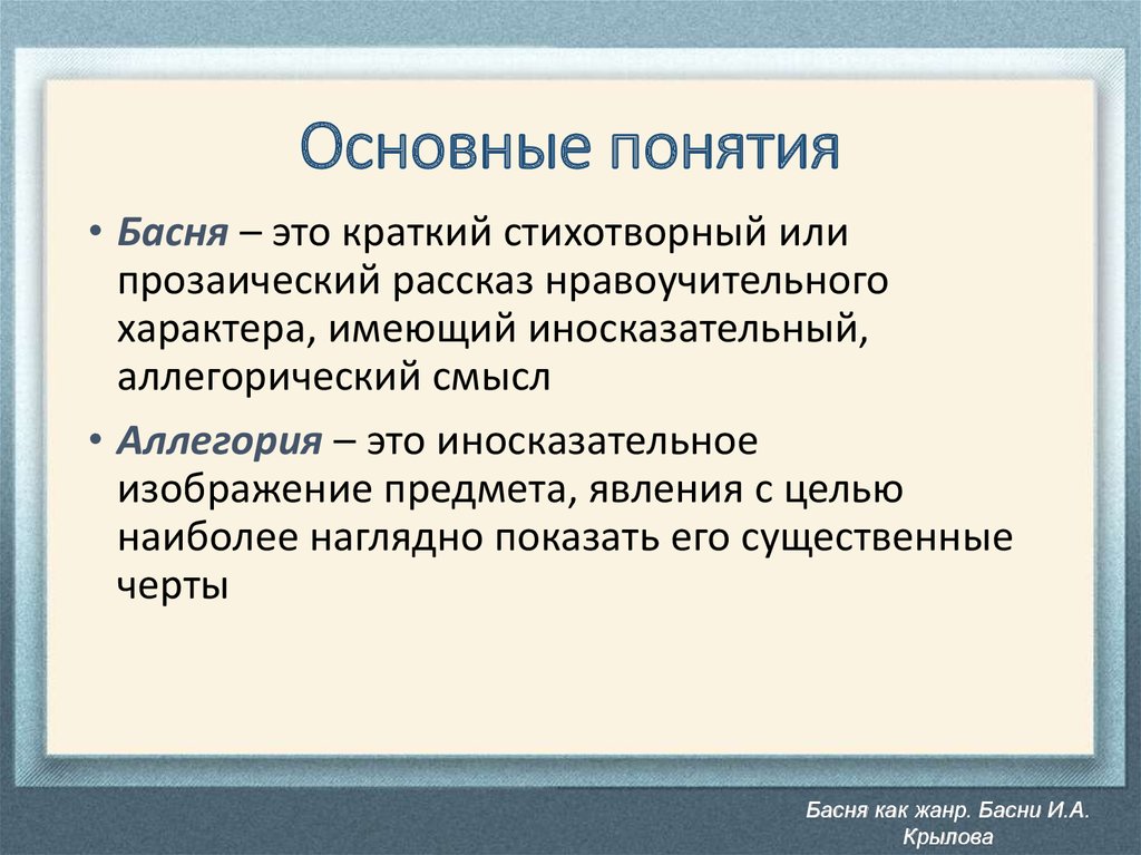 Иносказательное изображение предмета или явления с целью наглядно показать существенные черты