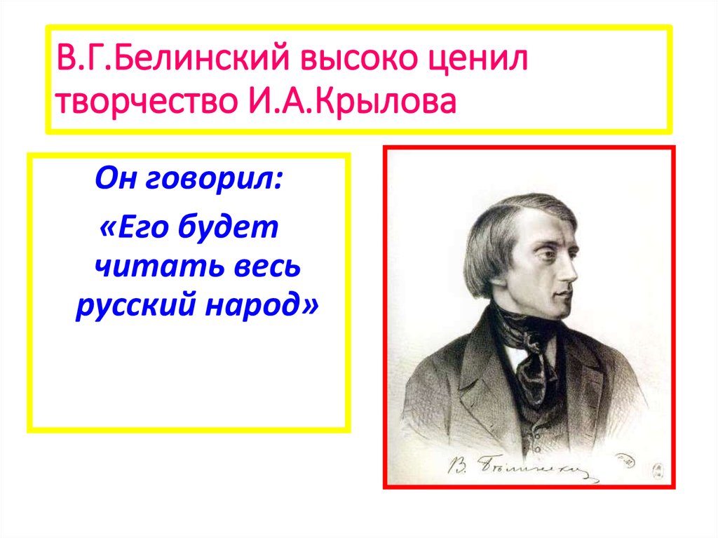 В.Г.Белинский высоко ценил творчество И.А.Крылова