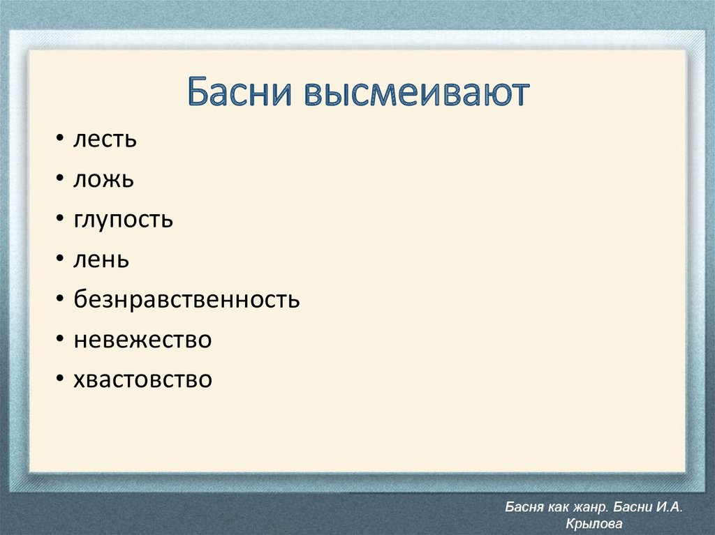 Недостатки высмеиваются в баснях