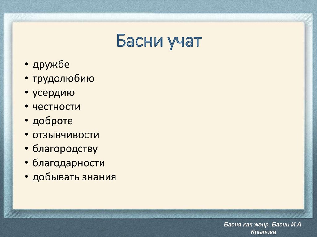 Чему учат басни. Басни учить. Чему нас учат басни Крылова. Чему учат басни Крылова. Чему учаттбасни Крылова.