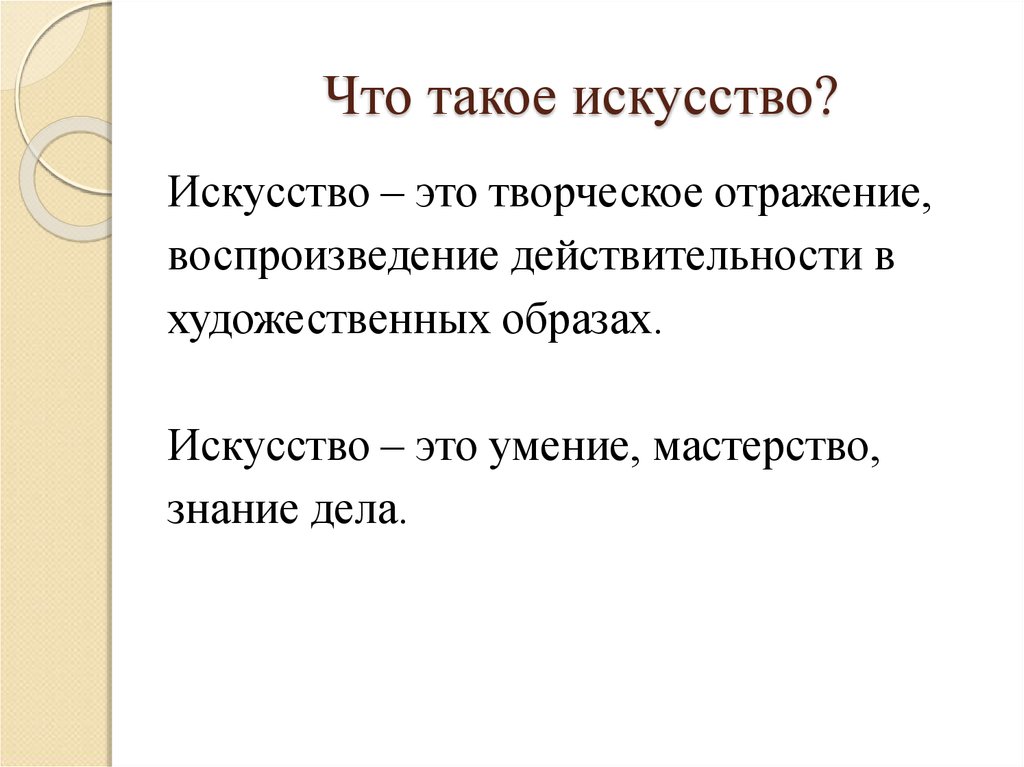 Что таоке. Что такое искусство определение. Искусство это кратко. Что такое искусство простыми словами. Что такое исксуктсов кратко.