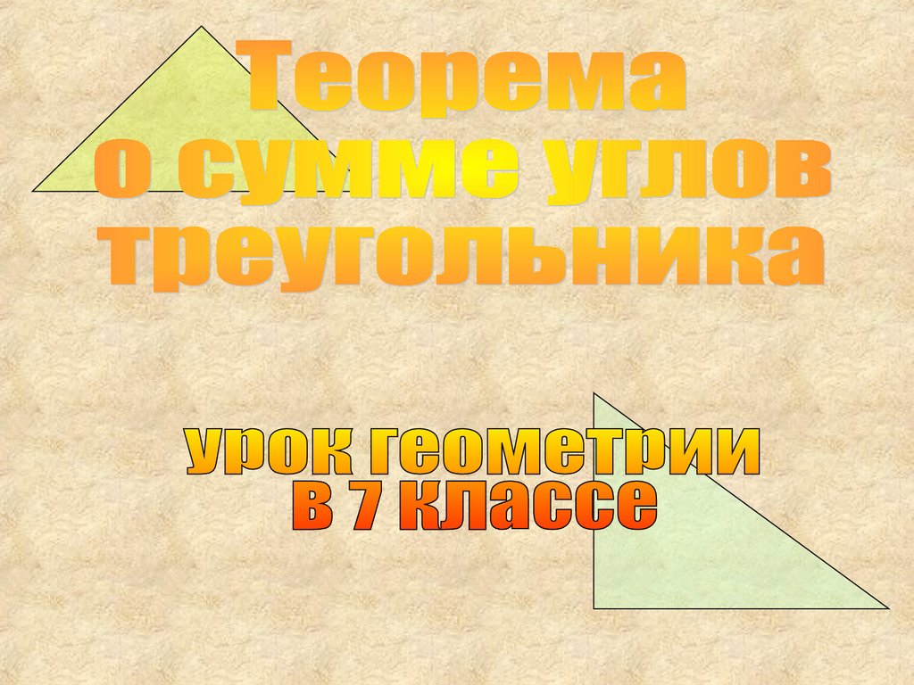 Презентация первого урока геометрии 10 класс. Разработка урока. Организационный момент урока геометрии. Итоговый обобщающий урок по геометрии 7 класс.