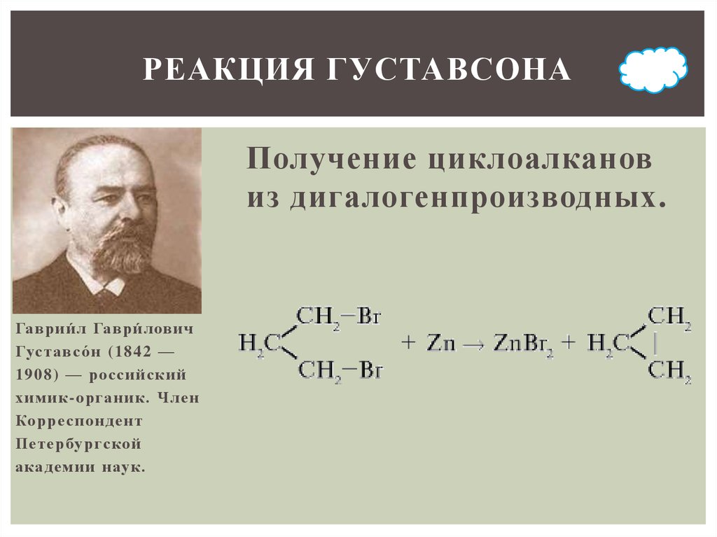 Именные реакции в органической химии. Реакция Вюрца Густавсона. Реакция Вюрца Циклоалканы. Реакция Вюрца для циклоалканов. Реакция Густавсона получение циклоалканов.