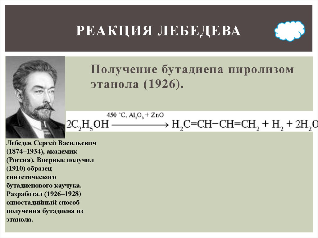 Начала реакция. Синтез дивинила по методу Лебедева. Реакция Лебедева получение бутадиена 1.3. Именная реакция Лебедева. Реакция Лебедева бутадиен 1 3.