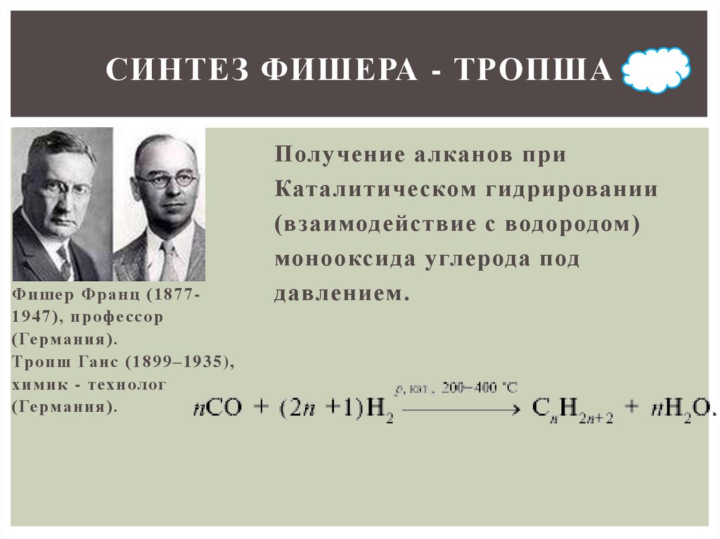 Метод фишера. Синтез Фишера Тропша. Синтез Фишера Тропша реакция. Фишер Тропш Синтез ГАЗ. Синтез углеводородов по методу Фишера-Тропша,.