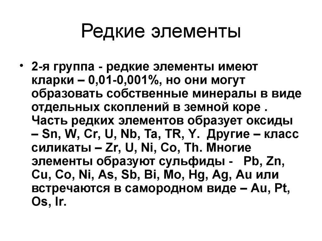 Химия редких элементов. Редкие элементы. Редкие элементы список. Рассеянные элементы. Рассеянные металлы.