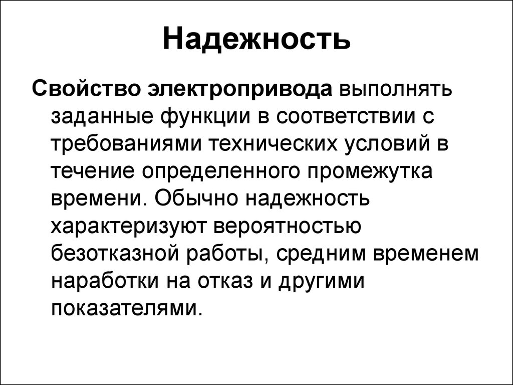 Совершенных в течение определенного. Основная функция электропривода. Функции выполняемые электроприводом. Надежность характеризуется. Описать функции электропривода.